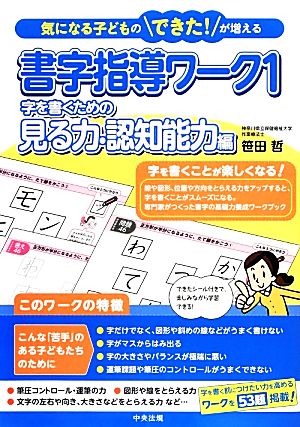 気になる子どものできた！が増える 書字指導ワーク(1) 字を書くための見る力・認知能力編