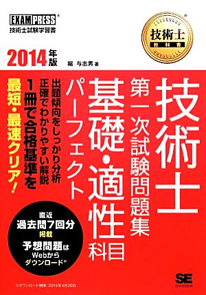 技術士第一次試験問題集 基礎・適性科目パーフェクト(2014年版) 技術士教科書