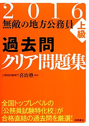 無敵の地方公務員上級過去問クリア問題集(2016)