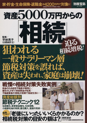 資産5000万円からの「相続」