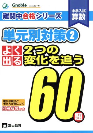 中学入試算数 単元別対策(2) よく出る2つの変化を追う60題 難関中合格シリーズ