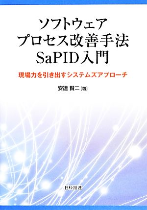 ソフトウェアプロセス改善手法SaPID入門 現場力を引き出すシステムズアプローチ