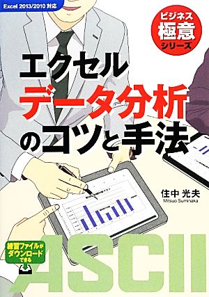 エクセルデータ分析のコツと手法 ビジネス極意シリーズ