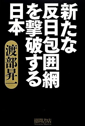 新たな反日包囲網を撃破する日本