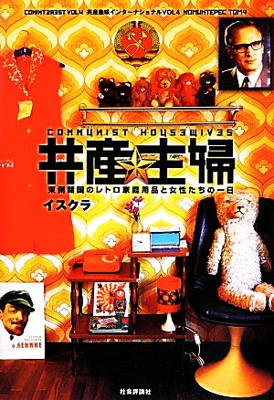 共産主婦 東側諸国のレトロ家庭用品と女性たちの一日 共産趣味インターナショナルVOL4