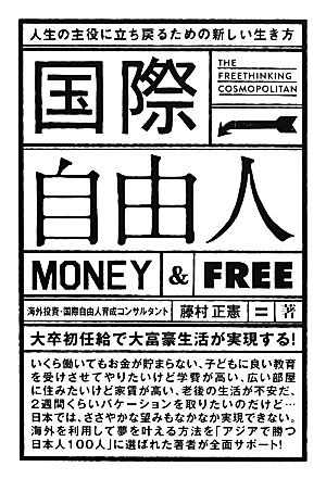 国際自由人 人生の主役に立ち戻るための新しい生き方 MONEY&FREE