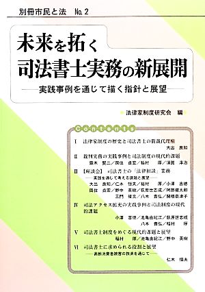 未来を拓く司法書士実務の新展開 実践事例を通じて描く指針と展望