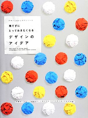 捨てずにとっておきたくなるデザインのアイデア デザインのアイデアシリーズ