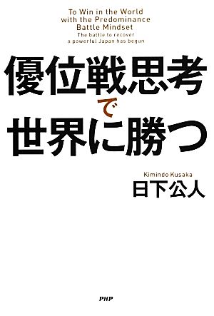 優位戦思考で世界に勝つ