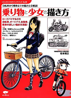 乗り物と少女の描き方 自転車から戦車までの描き方全解説！ コミックス・ドロウイングブックNo.08