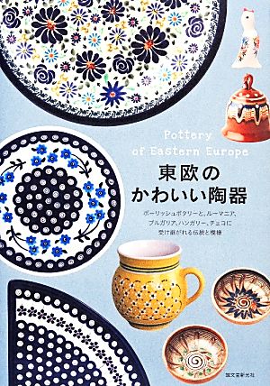 東欧のかわいい陶器ポーリッシュポタリーと、ルーマニア、ブルガリア、ハンガリー、チェコに受け継がれる伝統と模様