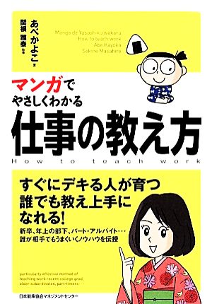 マンガでやさしくわかる仕事の教え方