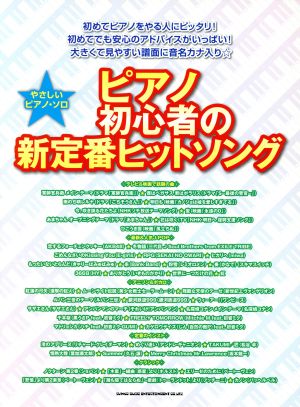 ピアノ初心者の新定番ヒットソング やさしいピアノ・ソロ