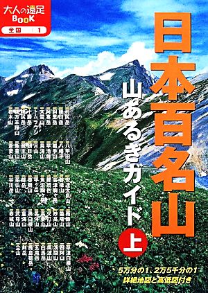 日本百名山 山あるきガイド(上)大人の遠足BOOK全国1