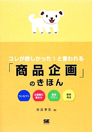 コレが欲しかった！と言われる「商品企画」のきほん