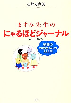 ますみ先生のにゃるほどジャーナル 動物のお医者さんの365日