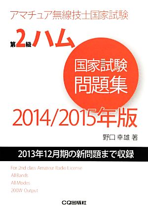 第2級ハム国家試験問題集(2014/2015年版) 2013年12月期の新問題まで収録 アマチュア無線技士国家試験