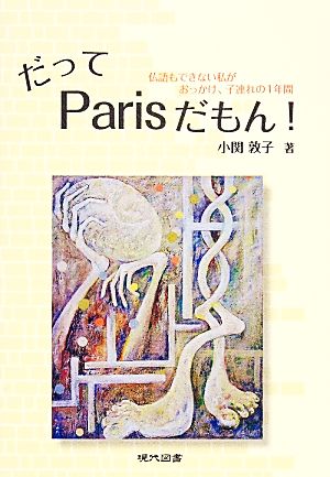 だってParisだもん！ 仏語もできない私がおっかけ、子連れの1年間