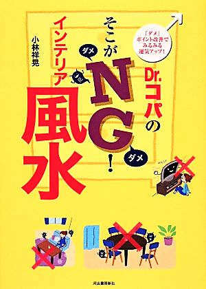 Dr.コパのそこがNG！インテリア風水 「ダメ」ポイント改善でみるみる運気アップ！