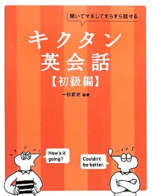 キクタン 英会話 初級編 聞いてマネしてすらすら話せる