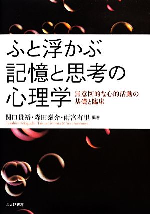 ふと浮かぶ記憶と思考の心理学 無意図的な心的活動の基礎と臨床