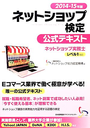 ネットショップ検定公式テキスト(2014-15年版) ネットショップ実務士レベル1対応