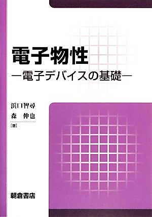 電子物性 電子デバイスの基礎