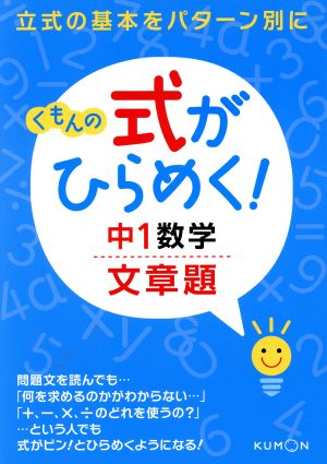 くもんの式がひらめく！中1数学文章題 立式の基本をパターン別に ひらめく！シリーズ