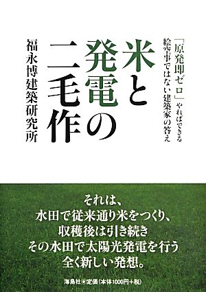 米と発電の二毛作 「原発即ゼロ」やればできる 絵空事ではない建築家の答え