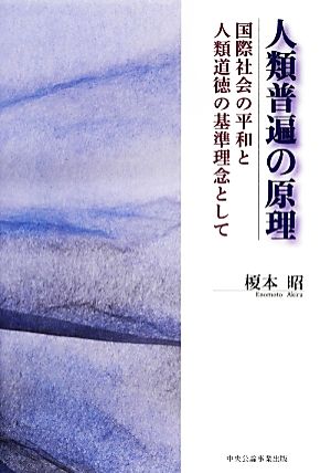 人類普遍の原理 国際社会の平和と人類道徳の基準理念として