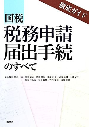 徹底ガイド 国税税務申請届出手続のすべて