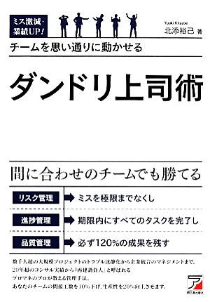 ミス激減・業績UP！チームを思い通りに動かせるダンドリ上司術 アスカビジネス