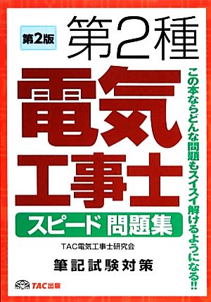 第2種電気工事士スピード問題集