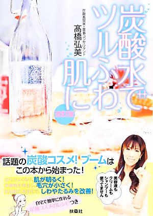 炭酸水でツルふわ肌に