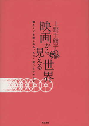 映画から見える世界 観なくても楽しめる、ちづこ流シネマガイド
