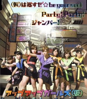 (仮)は返すぜ☆be your soul/Party！ Party！/ジャンパー！