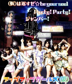 (仮)は返すぜ☆be your soul/Party！ Party！/ジャンパー！(初回限定盤)(DVD付)