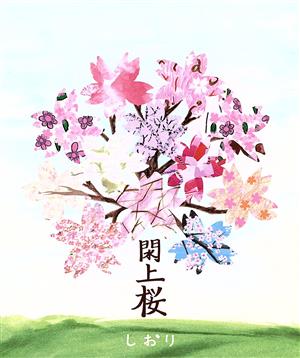 閖上桜