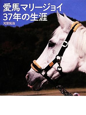 愛馬マリージョイ 37年の生涯