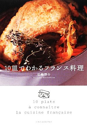 10皿でわかるフランス料理