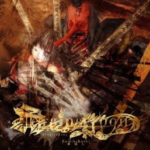 Kamikakushi“神隠し