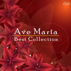 アヴェ・マリア ベスト・コレクション