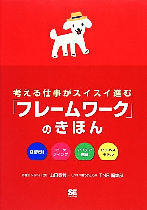 考える仕事がスイスイ進む「フレームワーク」のきほん