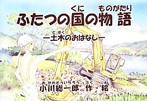 ふたつの国の物語 土木のおはなし