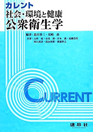 カレント 社会・環境と健康:公衆衛生学