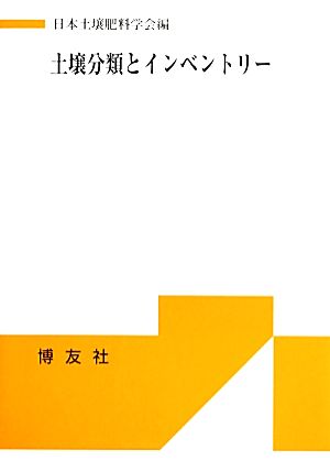 土壌分類とインベントリー