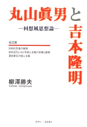 丸山眞男と吉本隆明 回想風思想論