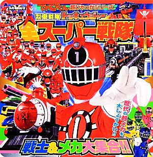 烈車戦隊トッキュウジャー全スーパー戦隊戦士&メカ大集合!! てれびくん超ひゃっかシリーズ