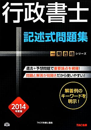 行政書士記述式問題集(2014年度版) 行政書士一発合格シリーズ