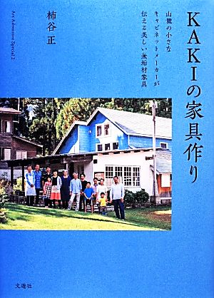 KAKIの家具作り 山麓の小さなキャビネットメーカーが伝える美しい無垢材家具 Art Adventure Special2